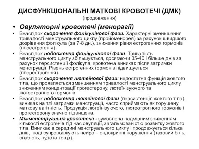 ДИСФУНКЦІОНАЛЬНІ МАТКОВІ КРОВОТЕЧІ (ДМК) (продовження) Овуляторні кровотечі (менорагії) Внаслідок скорочення