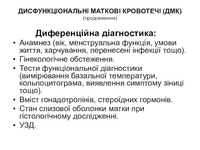 ДИСФУНКЦІОНАЛЬНІ МАТКОВІ КРОВОТЕЧІ (ДМК) (продовження) Диференційна діагностика: Анамнез (вік, менструальна