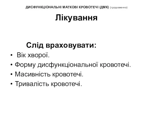 ДИСФУНКЦІОНАЛЬНІ МАТКОВІ КРОВОТЕЧІ (ДМК) (продовження) Лікування Слід враховувати: Вік хворої.