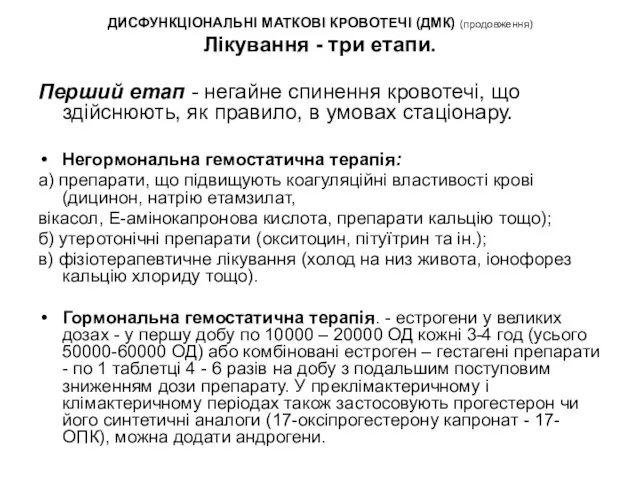 ДИСФУНКЦІОНАЛЬНІ МАТКОВІ КРОВОТЕЧІ (ДМК) (продовження) Лікування - три етапи. Перший