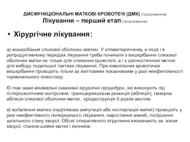 ДИСФУНКЦІОНАЛЬНІ МАТКОВІ КРОВОТЕЧІ (ДМК) (продовження) Лікування – перший етап (продовження)