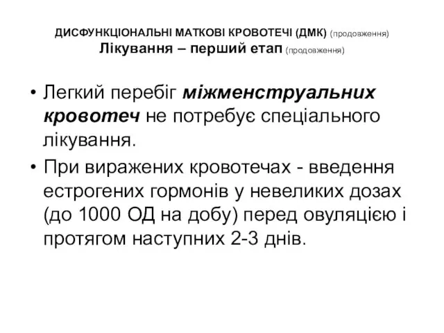 ДИСФУНКЦІОНАЛЬНІ МАТКОВІ КРОВОТЕЧІ (ДМК) (продовження) Лікування – перший етап (продовження)