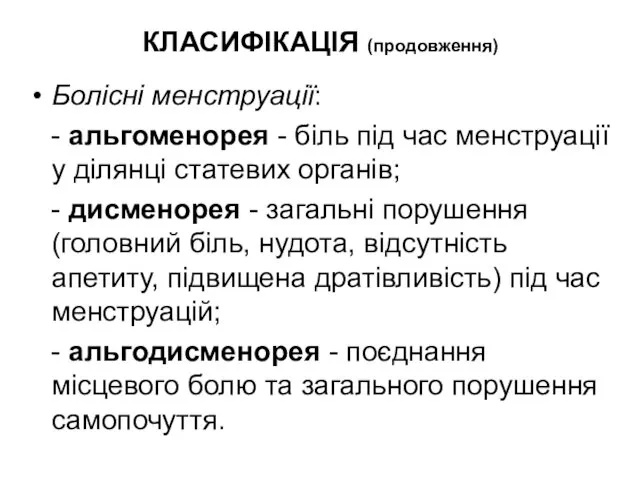 КЛАСИФІКАЦІЯ (продовження) Болісні менструації: - альгоменорея - біль під час