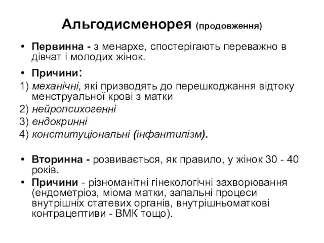 Альгодисменорея (продовження) Первинна - з менархе, спостерігають переважно в дівчат