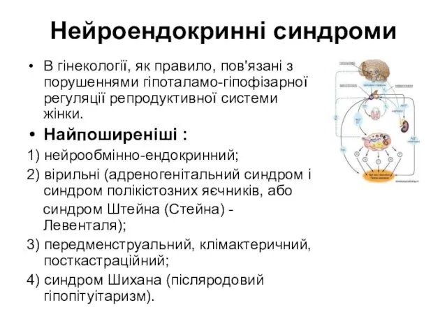 Нейроендокринні синдроми В гінекології, як правило, пов'язані з порушеннями гіпоталамо-гіпофізарної