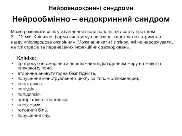 Нейроендокринні синдроми Нейрообмінно – ендокринний синдром Може розвиватися як ускладнення