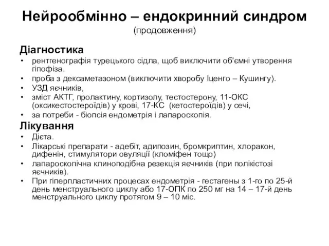 Нейрообмінно – ендокринний синдром (продовження) Діагностика рентгенографія турецького сідла, щоб