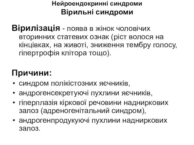 Нейроендокринні синдроми Вірильні синдроми Вірилізація - поява в жінок чоловічих