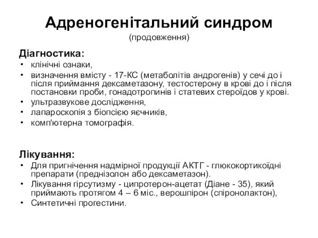 Адреногенітальний синдром (продовження) Діагностика: клінічні ознаки, визначення вмісту - 17-КС