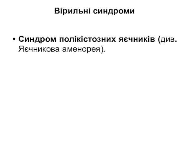 Вірильні синдроми Синдром полікістозних яєчників (див. Яєчникова аменорея).