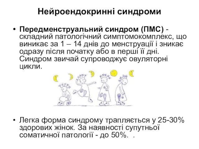 Нейроендокринні синдроми Передменструальний синдром (ПМС) - складний патологічний симптомокомплекс, що