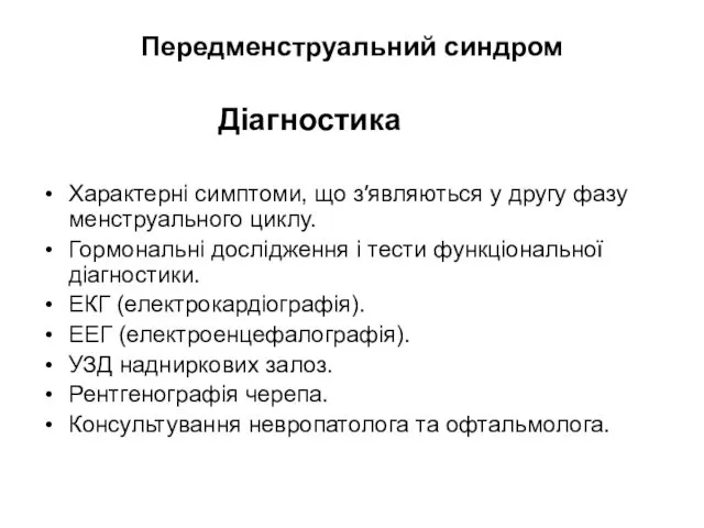 Передменструальний синдром Діагностика Характерні симптоми, що з′являються у другу фазу