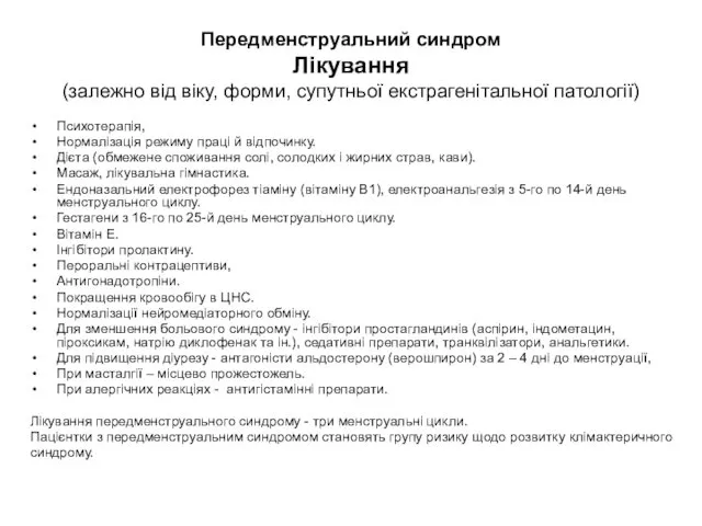 Передменструальний синдром Лікування (залежно від віку, форми, супутньої екстрагенітальної патології)