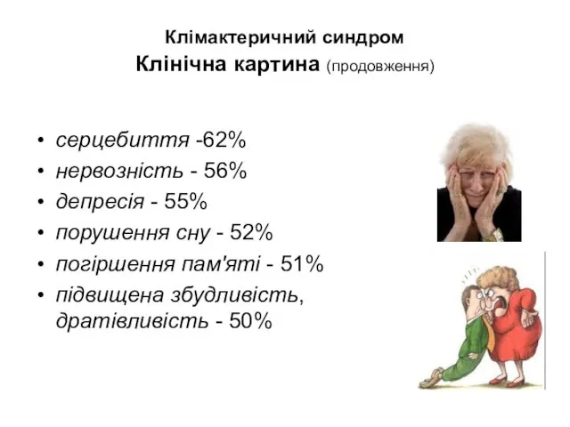 Клімактеричний синдром Клінічна картина (продовження) серцебиття -62% нервозність - 56%