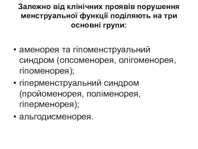 Залежно від клінічних проявів порушення менструальної функції поділяють на три