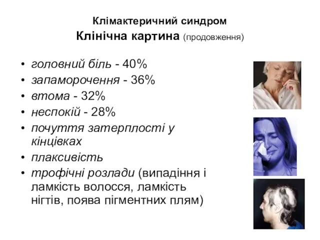 Клімактеричний синдром Клінічна картина (продовження) головний біль - 40% запаморочення