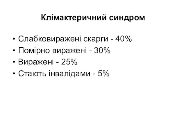 Клімактеричний синдром Слабковиражені скарги - 40% Помірно виражені - 30%