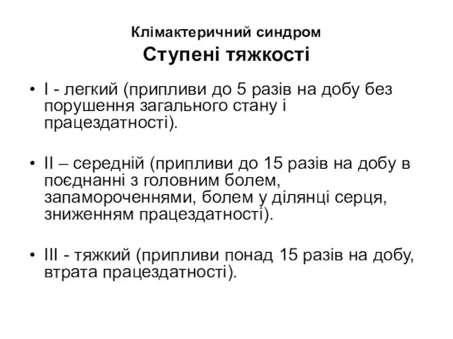 Клімактеричний синдром Ступені тяжкості I - легкий (припливи до 5