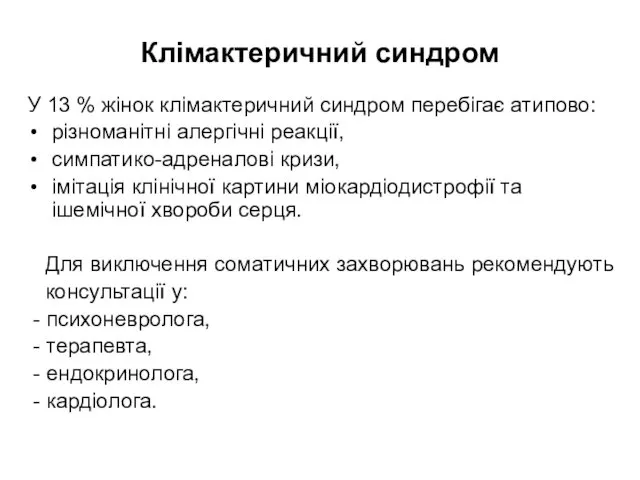 Клімактеричний синдром У 13 % жінок клімактеричний синдром перебігає атипово: