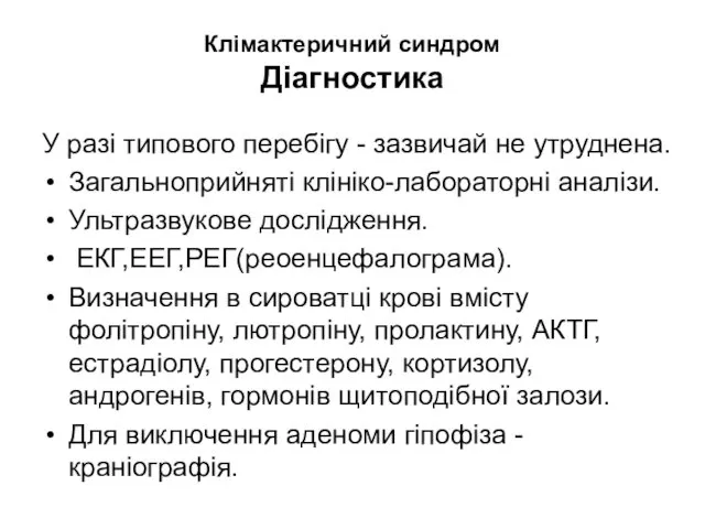 Клімактеричний синдром Діагностика У разі типового перебігу - зазвичай не