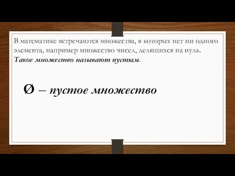 В математике встречаются множества, в которых нет ни одного элемента,