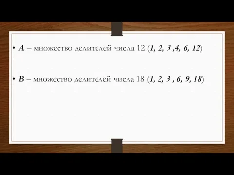 А – множество делителей числа 12 (1, 2, 3 ,4,