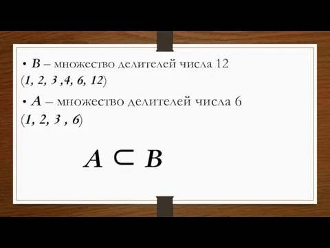 B – множество делителей числа 12 (1, 2, 3 ,4,
