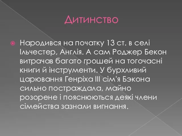 Дитинство Народився на початку 13 ст. в селі Ільчестер, Англія. А сам Роджер