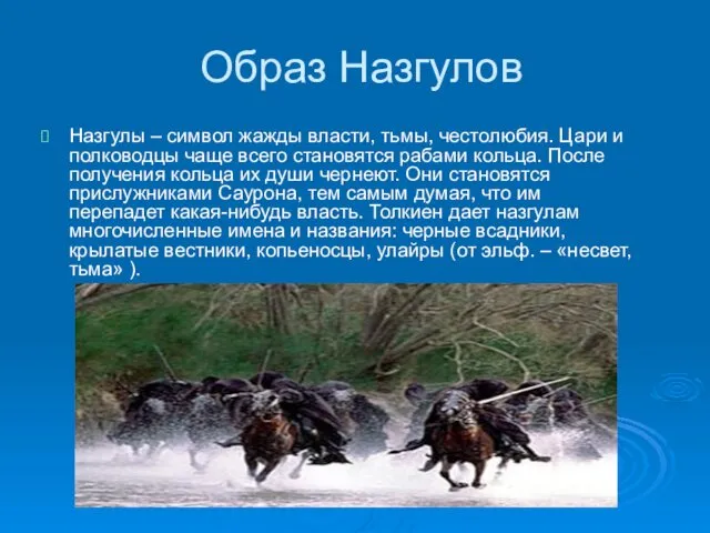 Образ Назгулов Назгулы – символ жажды власти, тьмы, честолюбия. Цари и полководцы чаще