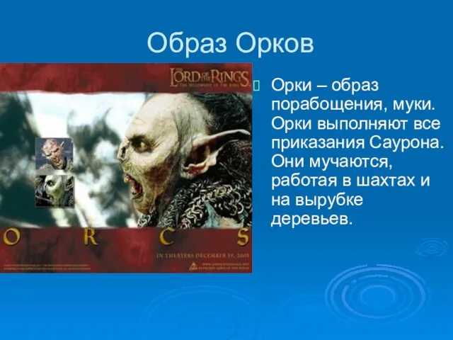 Образ Орков Орки – образ порабощения, муки. Орки выполняют все приказания Саурона. Они
