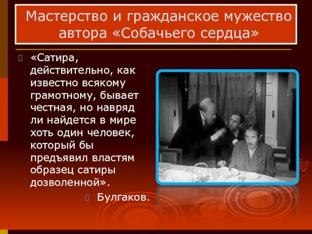 Мастерство и гражданское мужество автора «Собачьего сердца» «Сатира, действительно, как