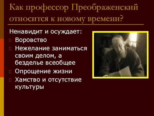 Как профессор Преображенский относится к новому времени? Ненавидит и осуждает: