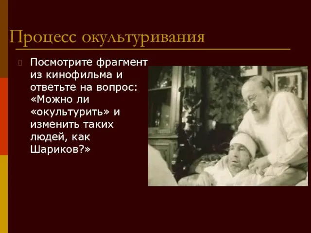 Процесс окультуривания Посмотрите фрагмент из кинофильма и ответьте на вопрос: