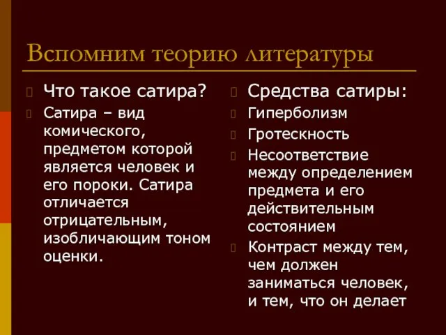 Вспомним теорию литературы Что такое сатира? Сатира – вид комического,