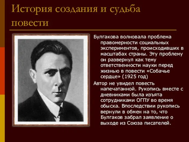 История создания и судьба повести Булгакова волновала проблема правомерности социальных