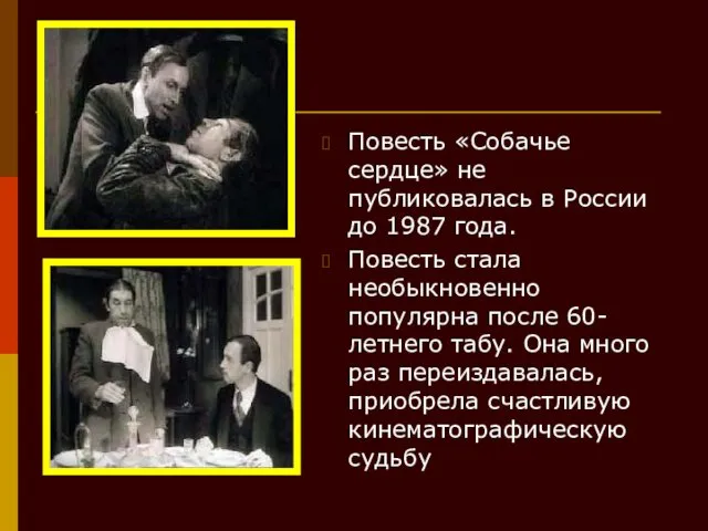 Повесть «Собачье сердце» не публиковалась в России до 1987 года.