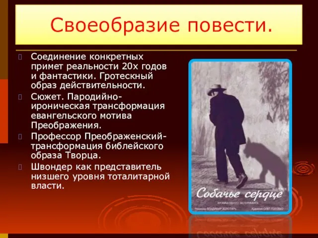 Своеобразие повести. Соединение конкретных примет реальности 20х годов и фантастики.