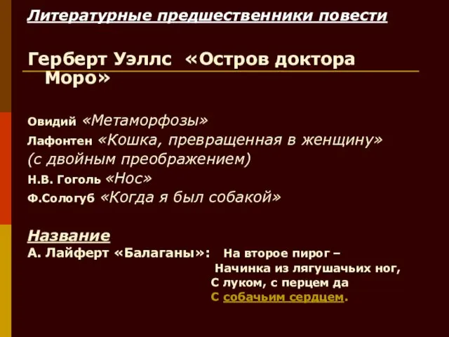 Литературные предшественники повести Герберт Уэллс «Остров доктора Моро» Овидий «Метаморфозы»