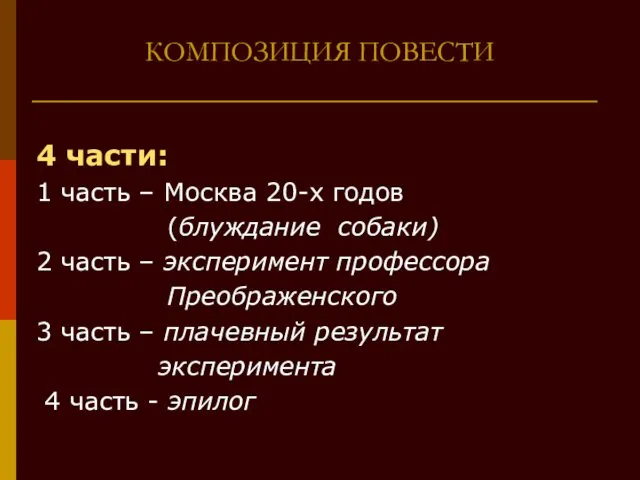 4 части: 1 часть – Москва 20-х годов (блуждание собаки)