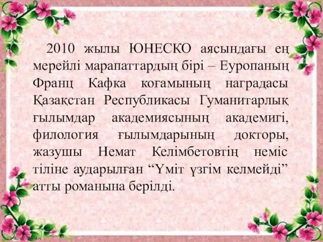 2010 жылы ЮНЕСКО аясындағы ең мерейлі марапаттардың бірі – Еуропаның