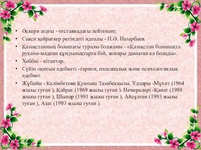 Әскери атағы - отставкадағы лейтенант. Саяси қайраткер ретіндегі идеалы -