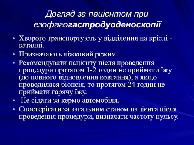 Догляд за пацієнтом при езофагогастродуоденоскопії Хворого транспортують у відділення на