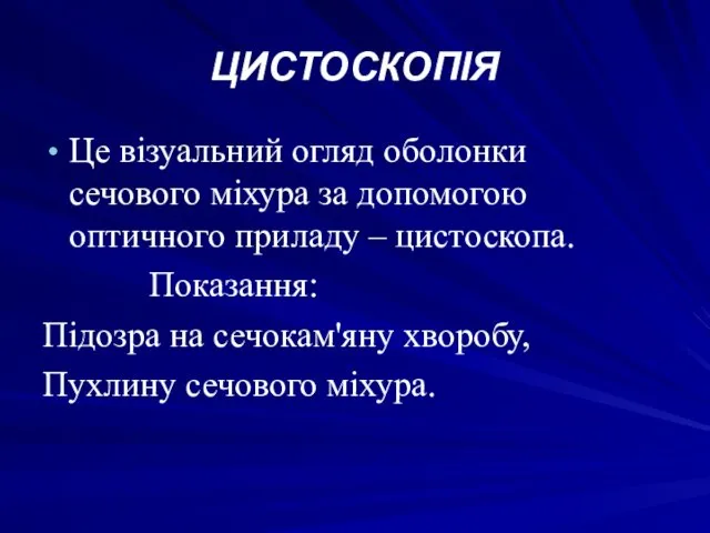 ЦИСТОСКОПІЯ Це візуальний огляд оболонки сечового міхура за допомогою оптичного