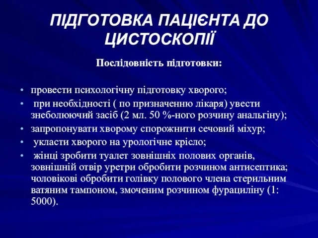 ПІДГОТОВКА ПАЦІЄНТА ДО ЦИСТОСКОПІЇ Послідовність підготовки: провести психологічну підготовку хворого;