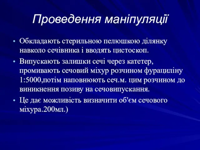 Проведення маніпуляції Обкладають стерильною пелюшкою ділянку навколо сечівника і вводять