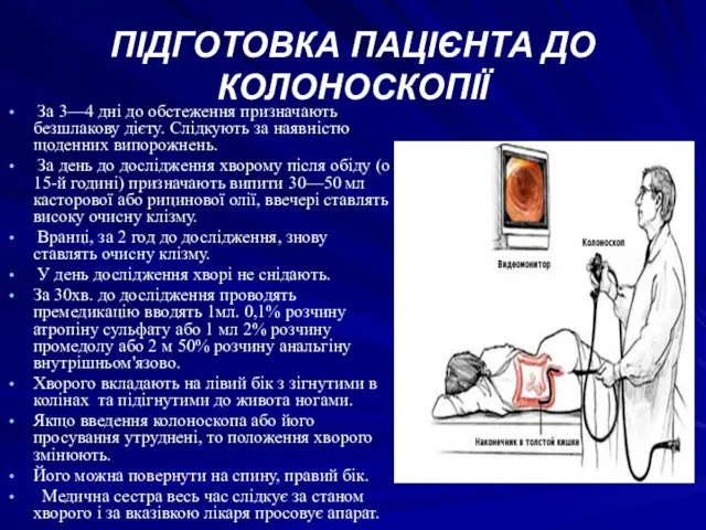 ПІДГОТОВКА ПАЦІЄНТА ДО КОЛОНОСКОПІЇ За 3—4 дні до обстеження призначають