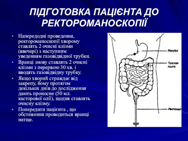 ПІДГОТОВКА ПАЦІЄНТА ДО РЕКТОРОМАНОСКОПІЇ Напередодні проведення, ректороманоскопії хворому ставлять 2