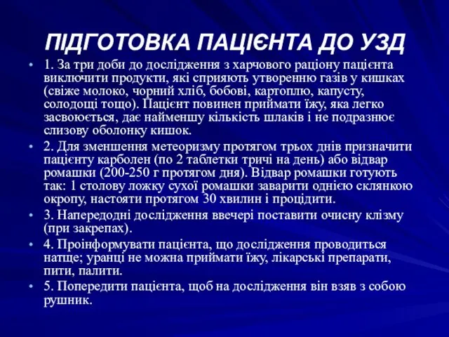 ПІДГОТОВКА ПАЦІЄНТА ДО УЗД 1. За три доби до дослідження