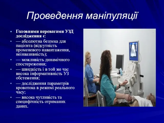 Проведення маніпуляції Головними перевагами УЗД дослідження є: — абсолютна безпека