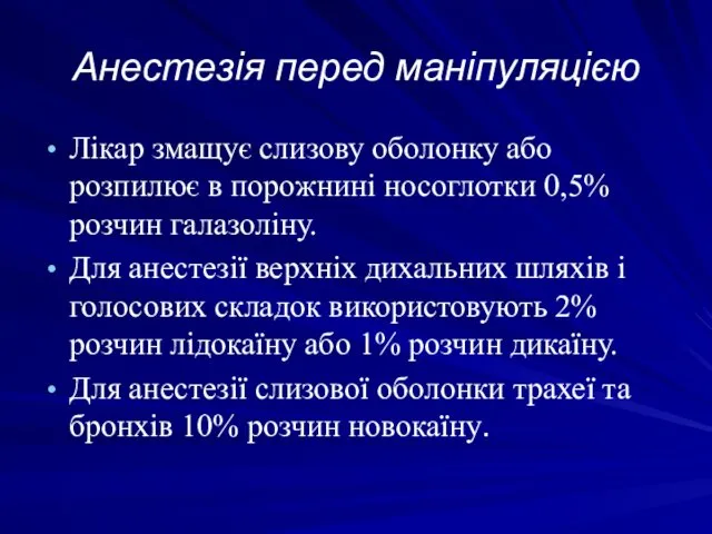 Анестезія перед маніпуляцією Лікар змащує слизову оболонку або розпилює в